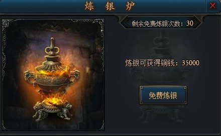 传奇3私服炼银炉